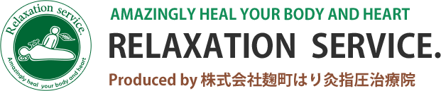 AMAZINGLY HEAL YOUR BODY AND HEART / RELAXATION SERVICE. / Produced by 株式会社麹町はり灸指圧治療院