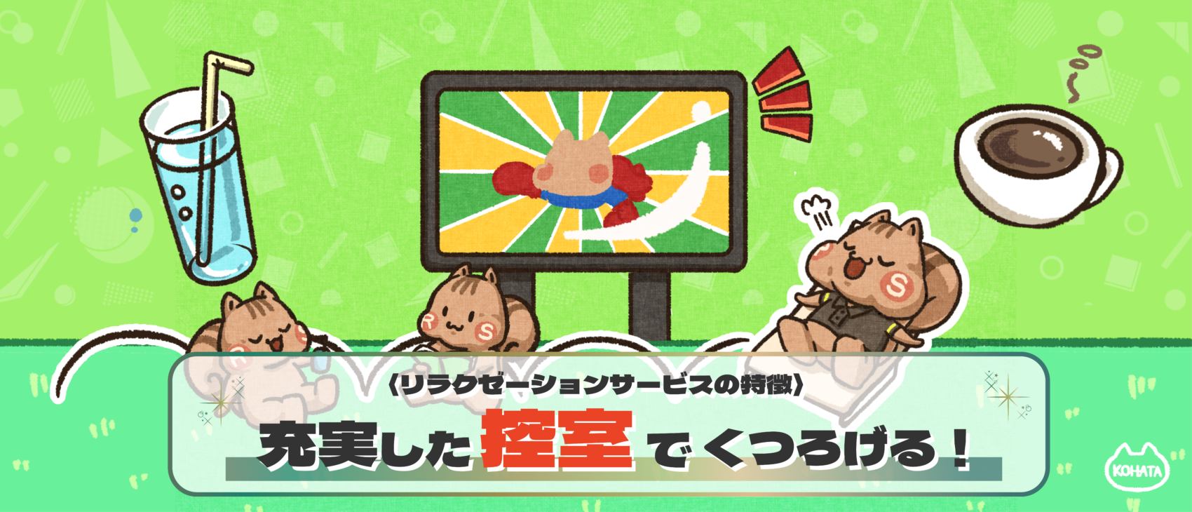 充実した控室