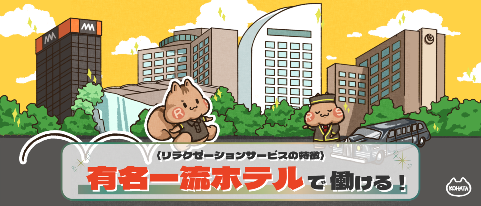 ホテルセラピストで働ける