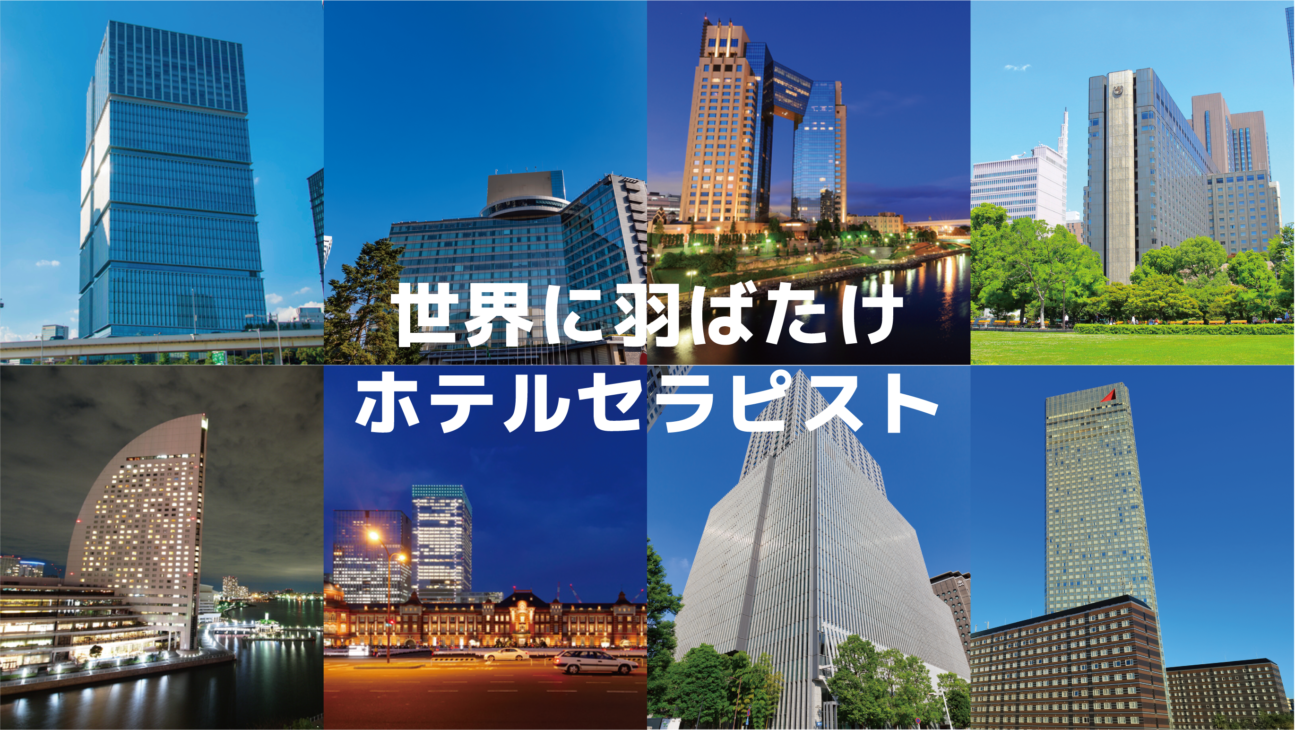 世界に羽ばたけホテルセラピスト