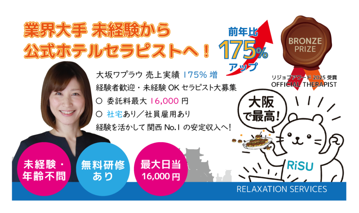 大阪ホテルセラピスト募集