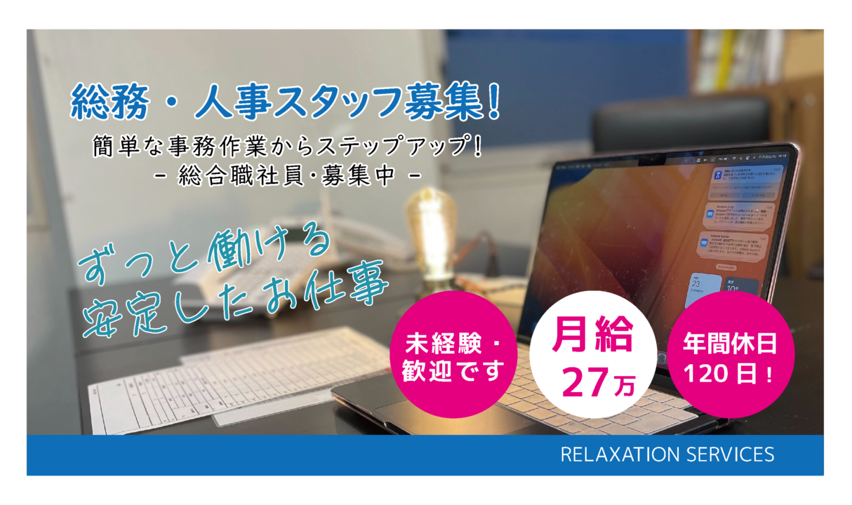 総務・人事スタッフ募集